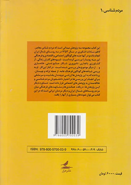 پژوهش های مقدماتی در سه روستای شمال ایران